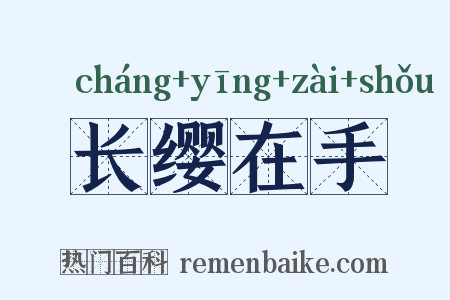 长缨在手是什么意思的图片